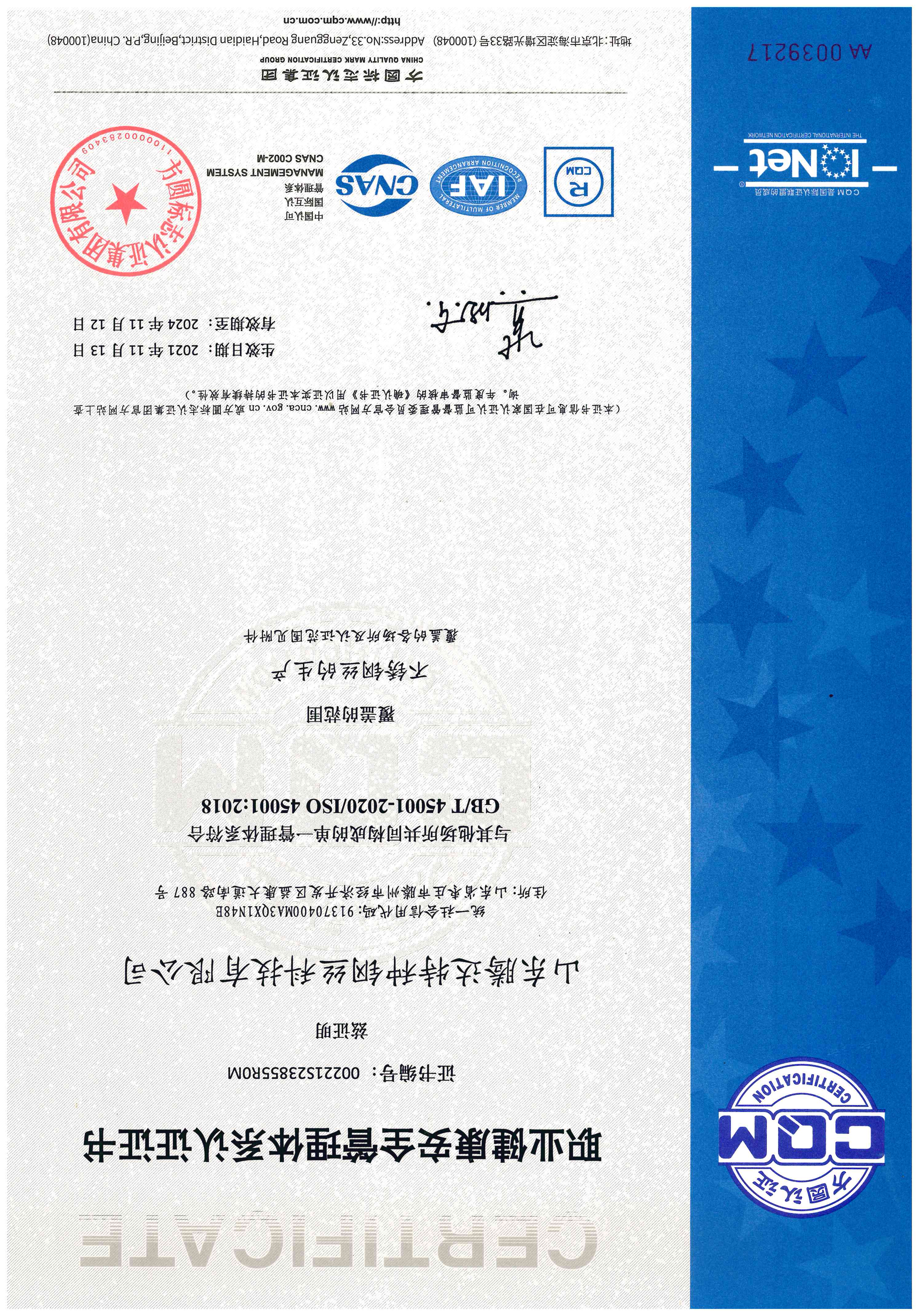 ISO45001职业健康安全管理体系认证